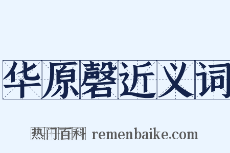 华原磬近义词是什么意思的图片